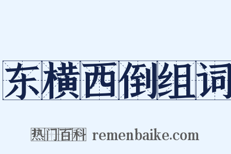 东横西倒组词是什么意思的图片